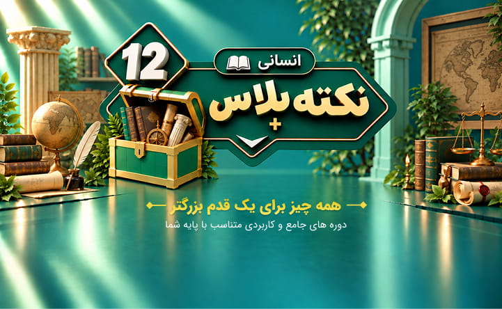 نکته پلاس دوازدهم انسانی