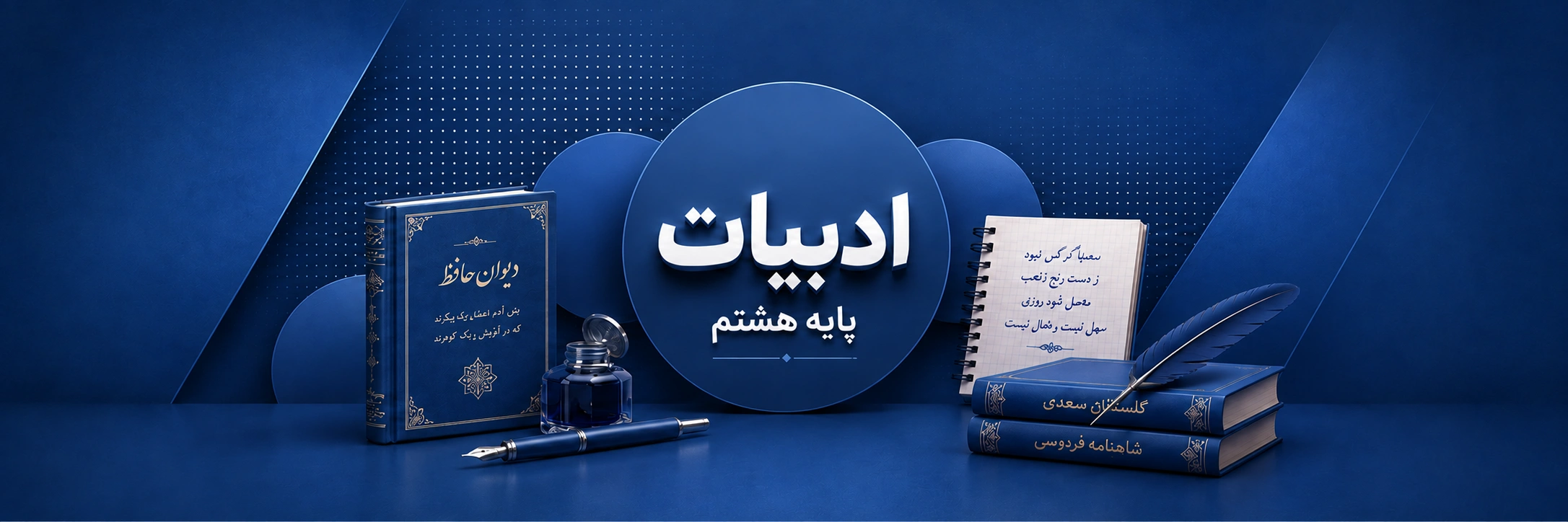 ادبیات هشتم