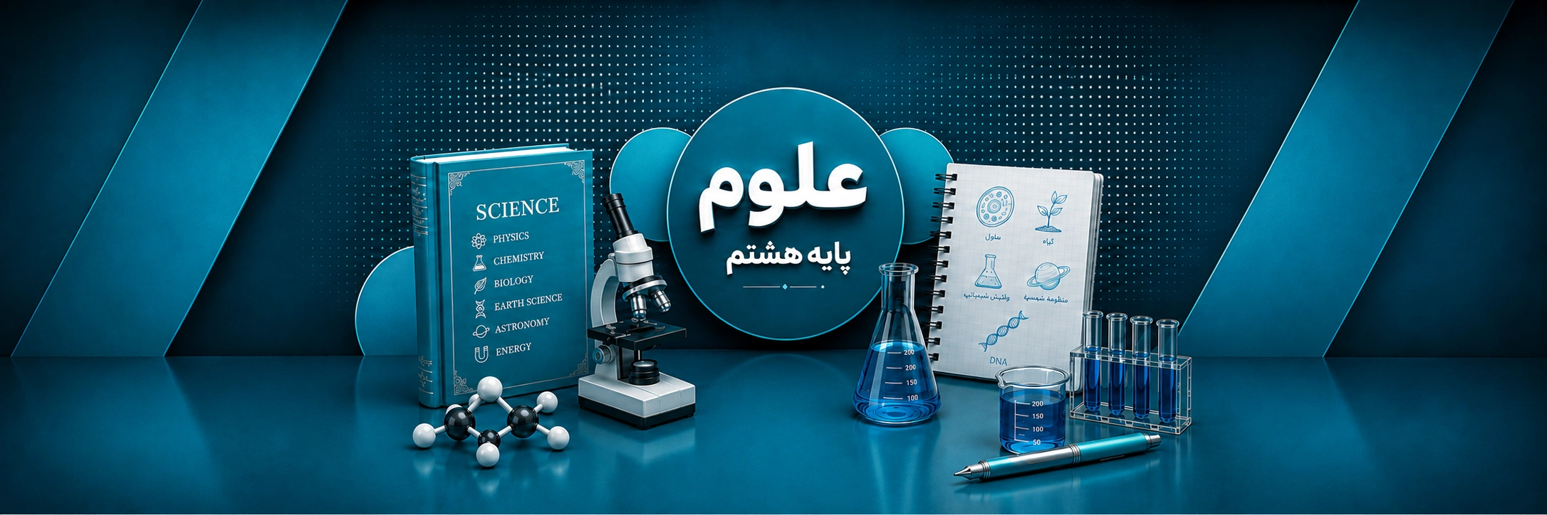 علوم هشتم