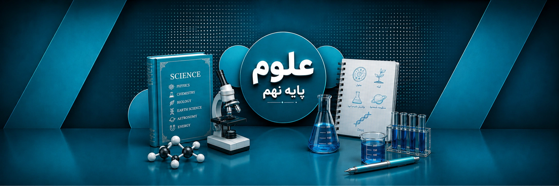 علوم نهم