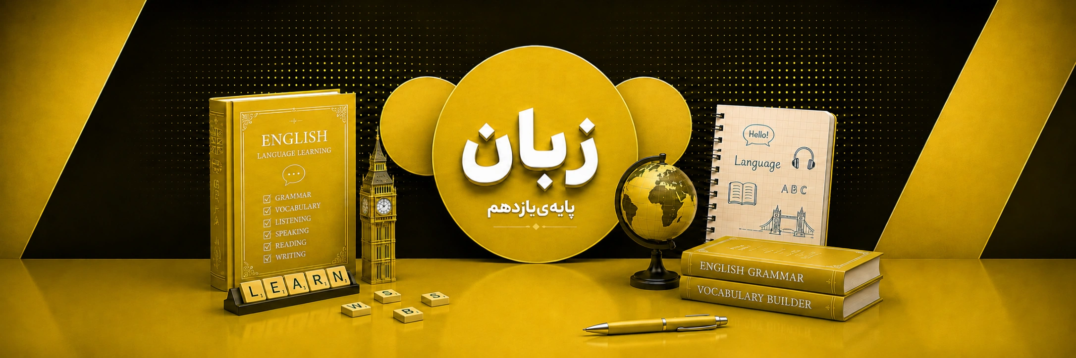 زبان یازدهم (مشترک سه رشته)