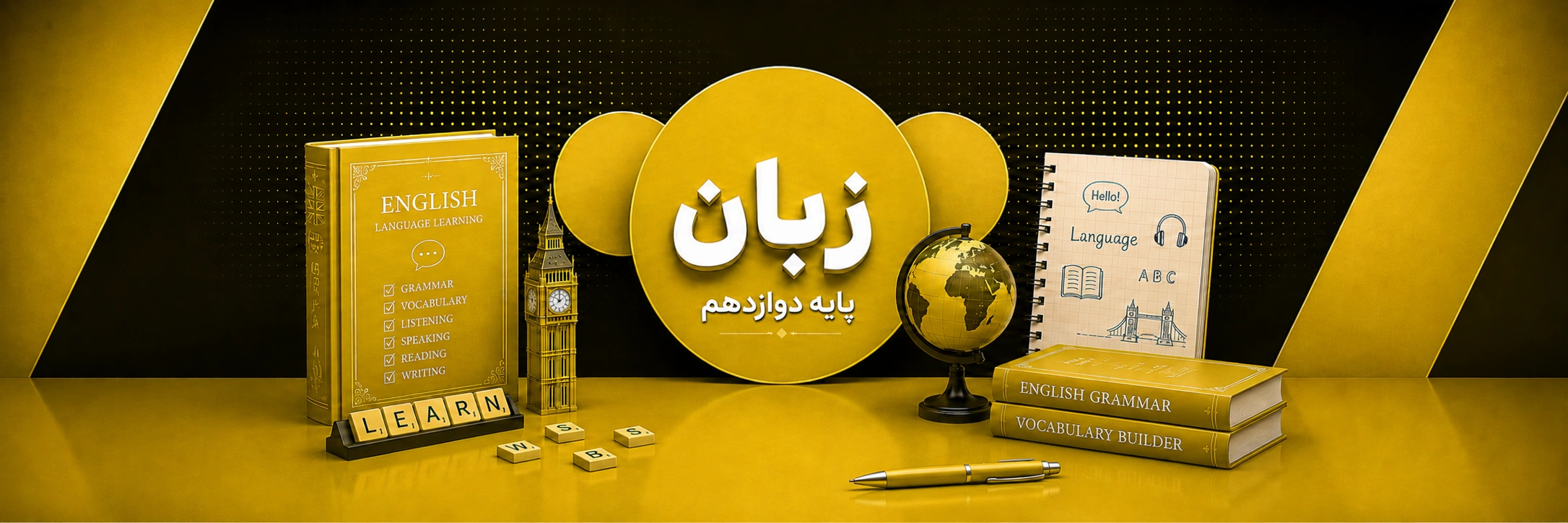 زبان دوازدهم (مشترک سه رشته)