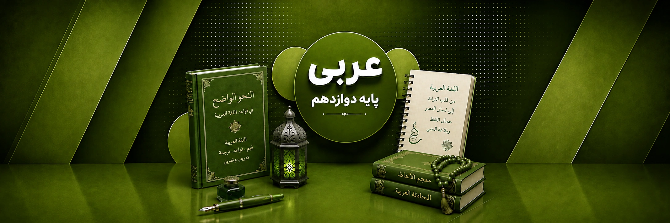عربی دوازدهم
