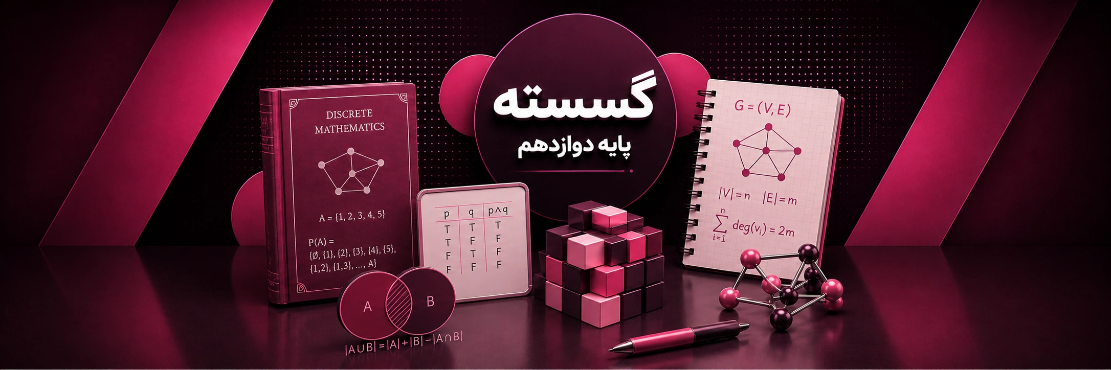 گسسته دوازدهم