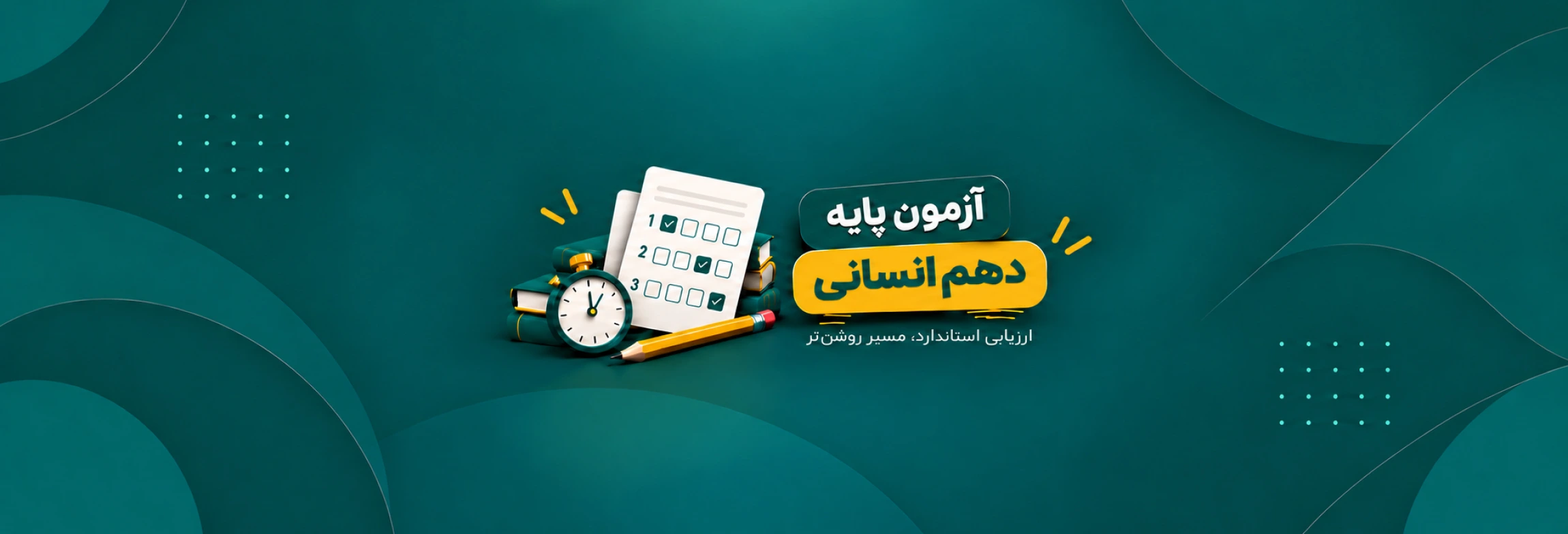 آزمون های جامع دهم انسانی