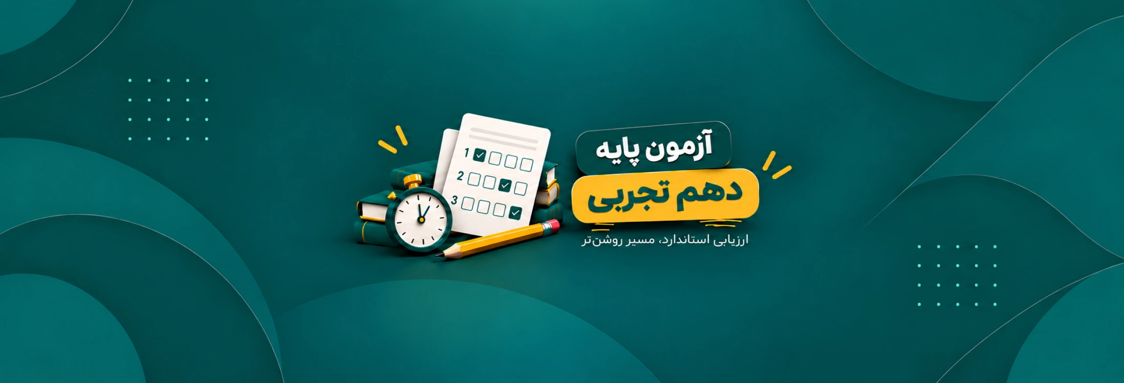 آزمون های جامع دهم تجربی
