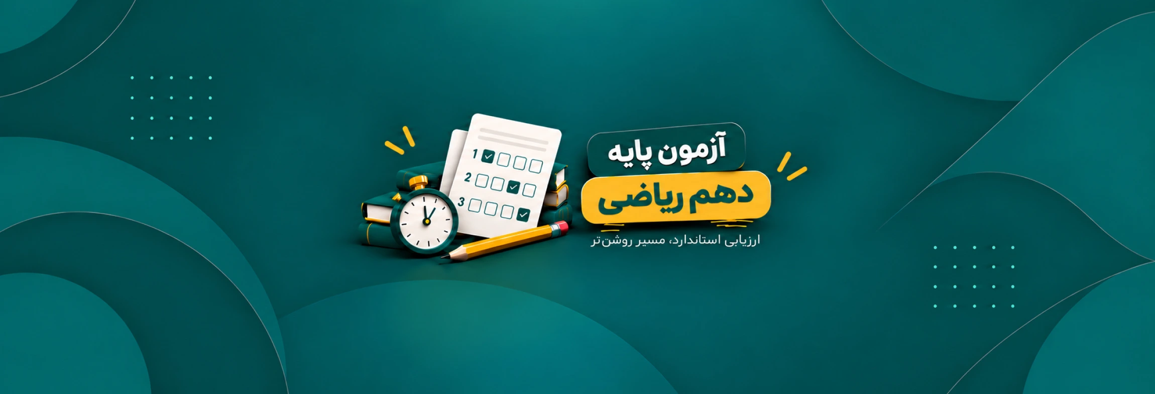 آزمون های جامع دهم ریاضی
