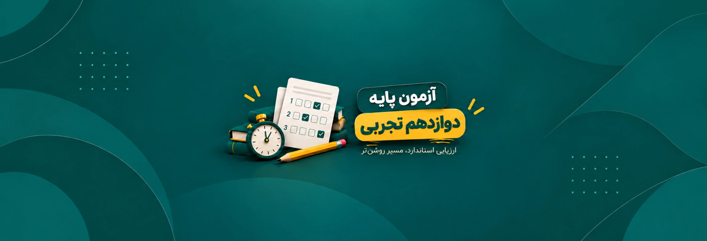 آزمون های جامع دوازدهم تجربی