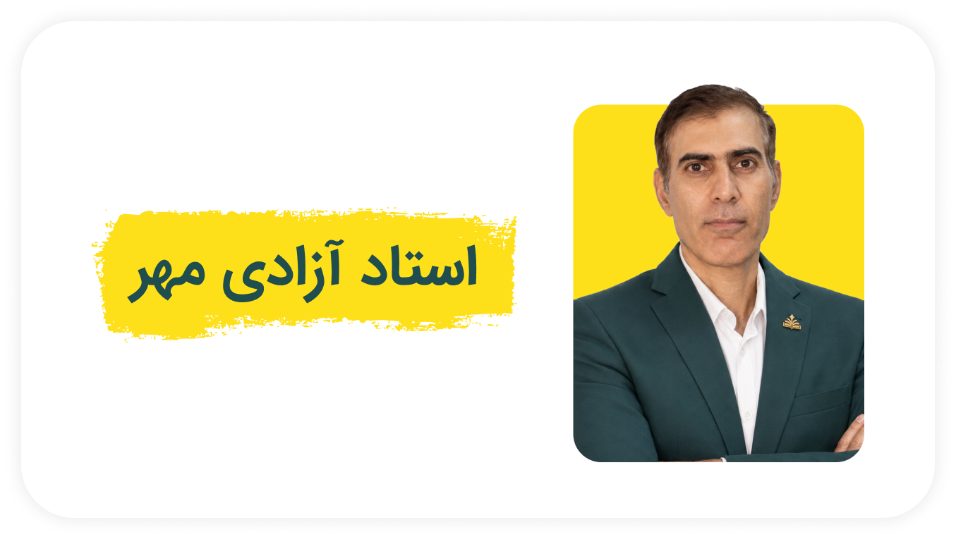 استاد آزادی مهر.png