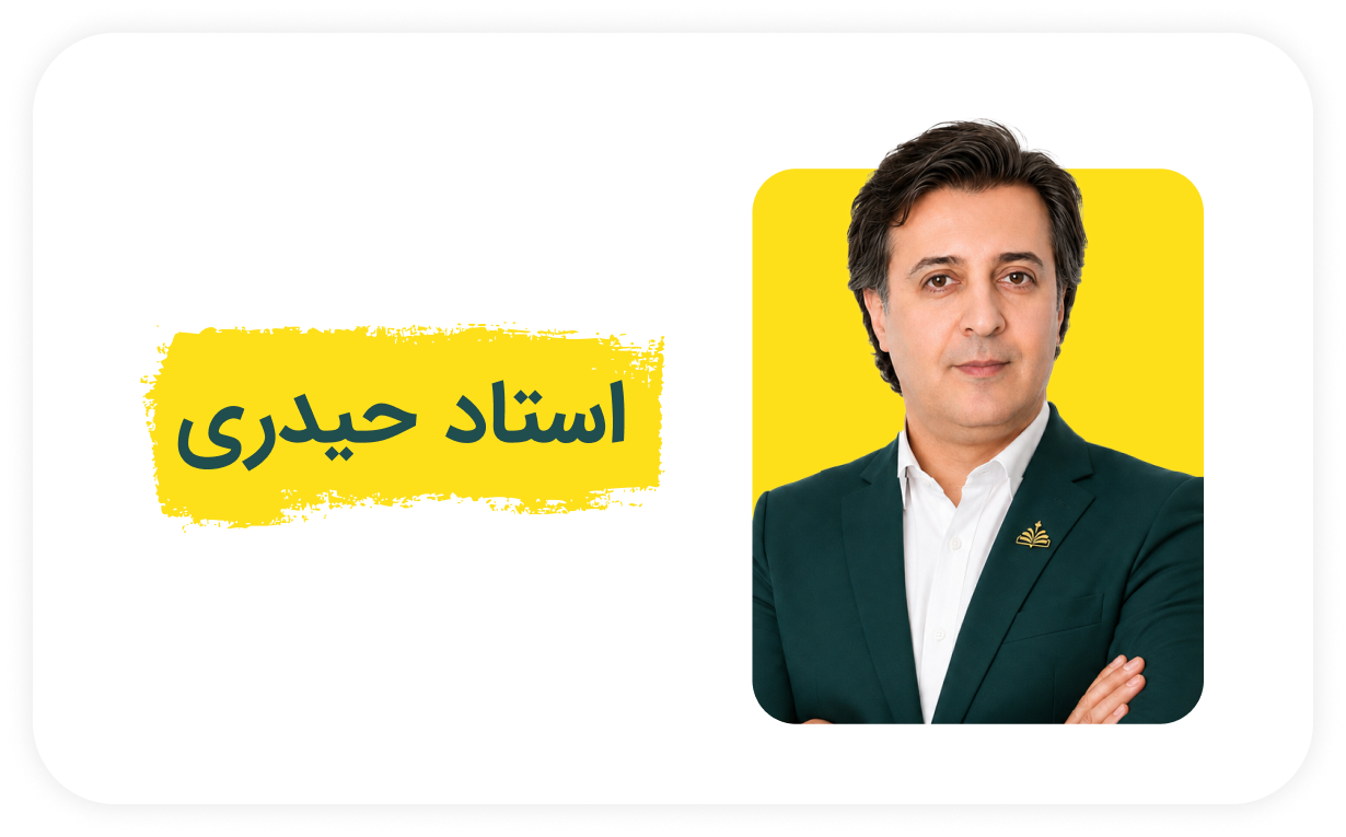 استاد حیدری.png