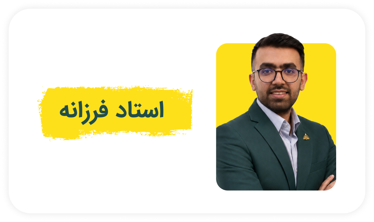 استاد فرزانه.png