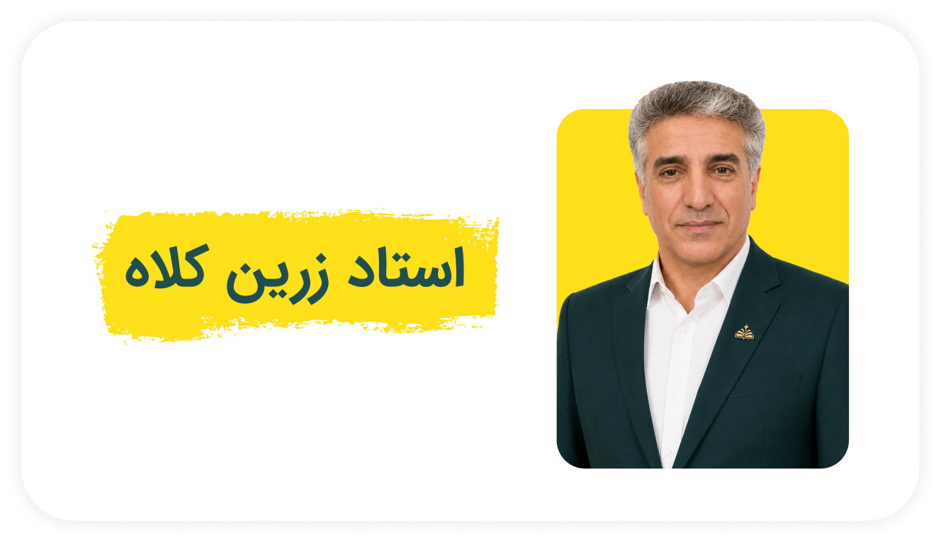 استاد زرین کلاه.png