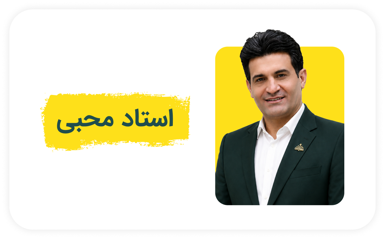 استاد محبی.png