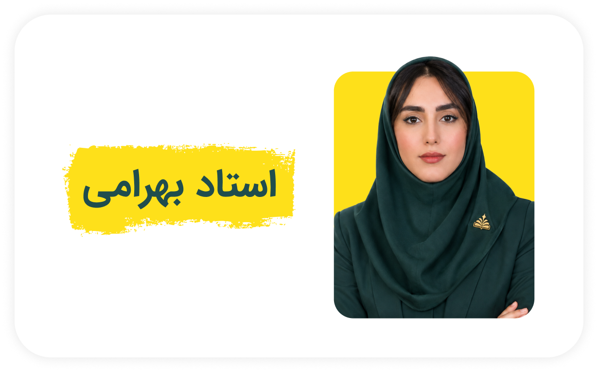 استاد بهرامی.png