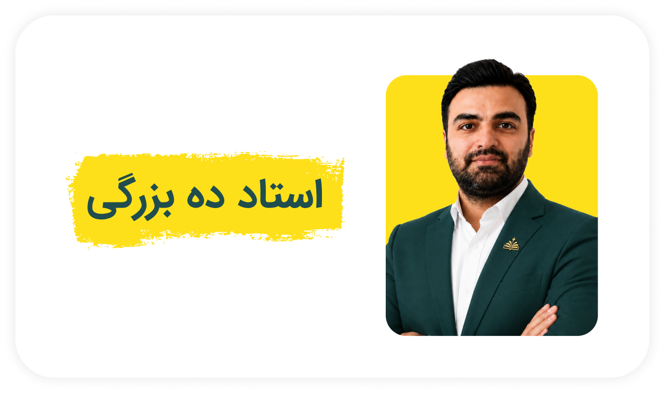 استاد ده بزرگی.png