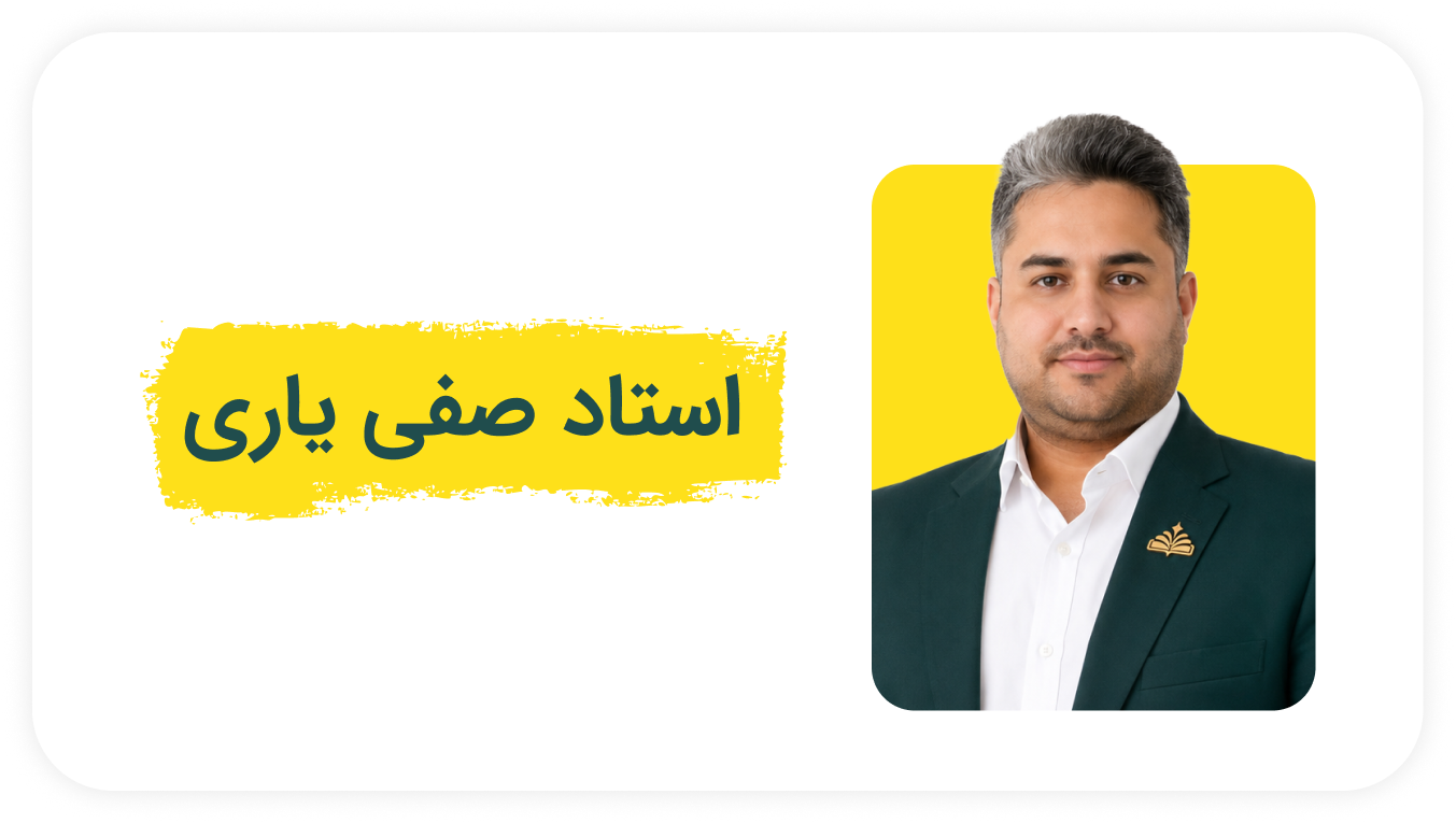 استاد صفی یاری.png