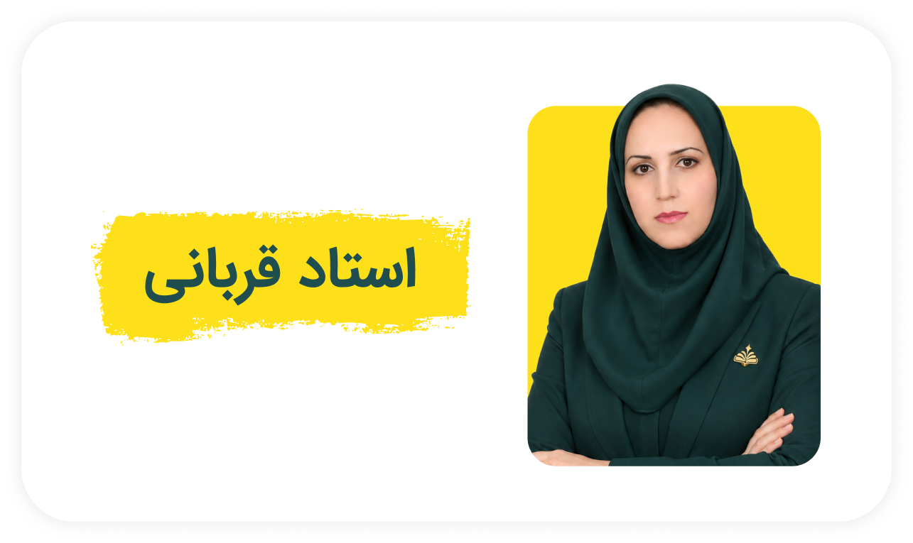 استاد قربانی.png