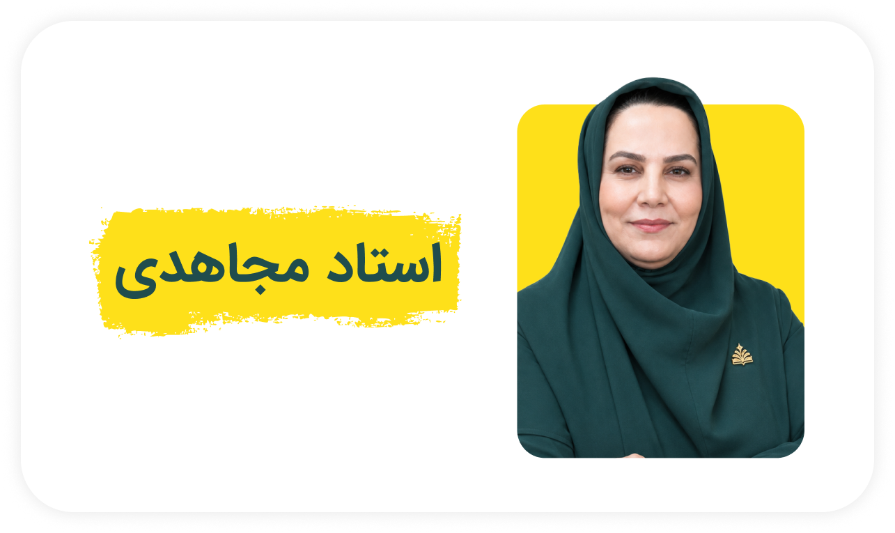 استاد مجاهدی.png