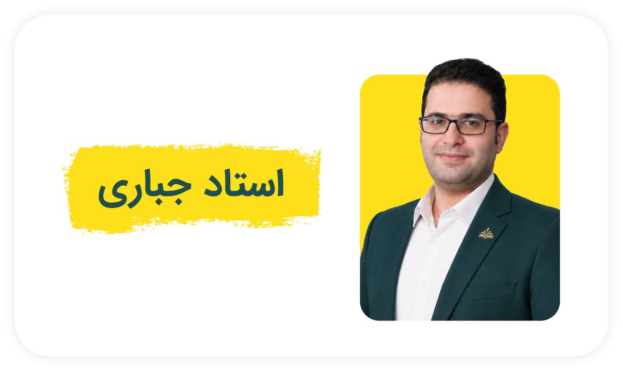 استاد جباری.png