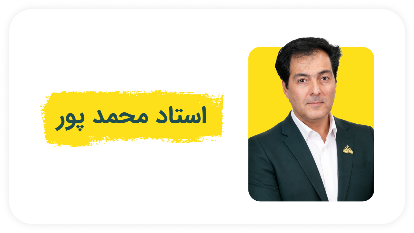 استاد محمد پور.png