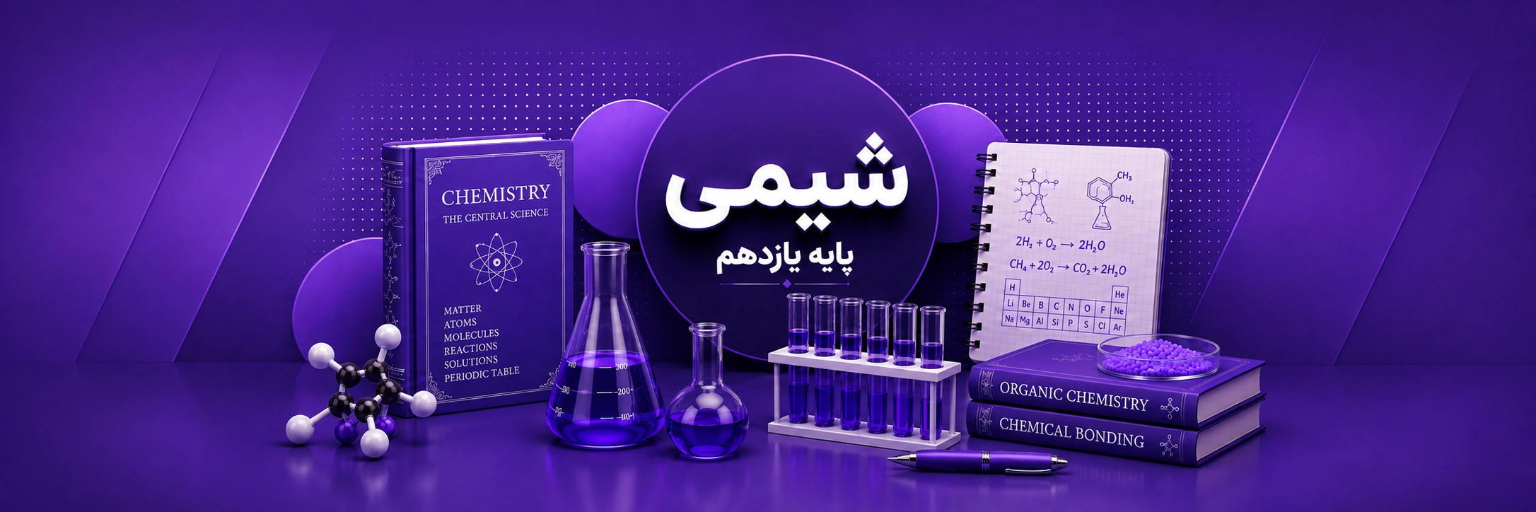 شیمی یازدهم (ریاضی و تجربی)