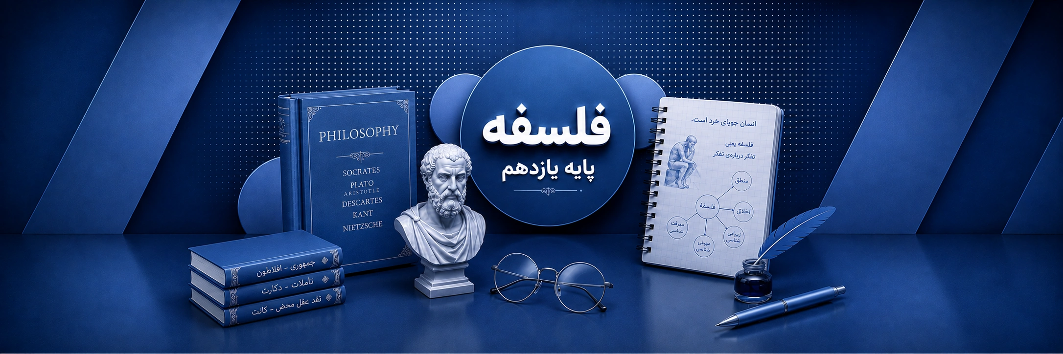 فلسفه یازدهم