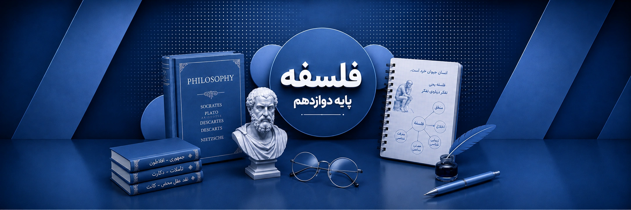 فلسفه دوازدهم