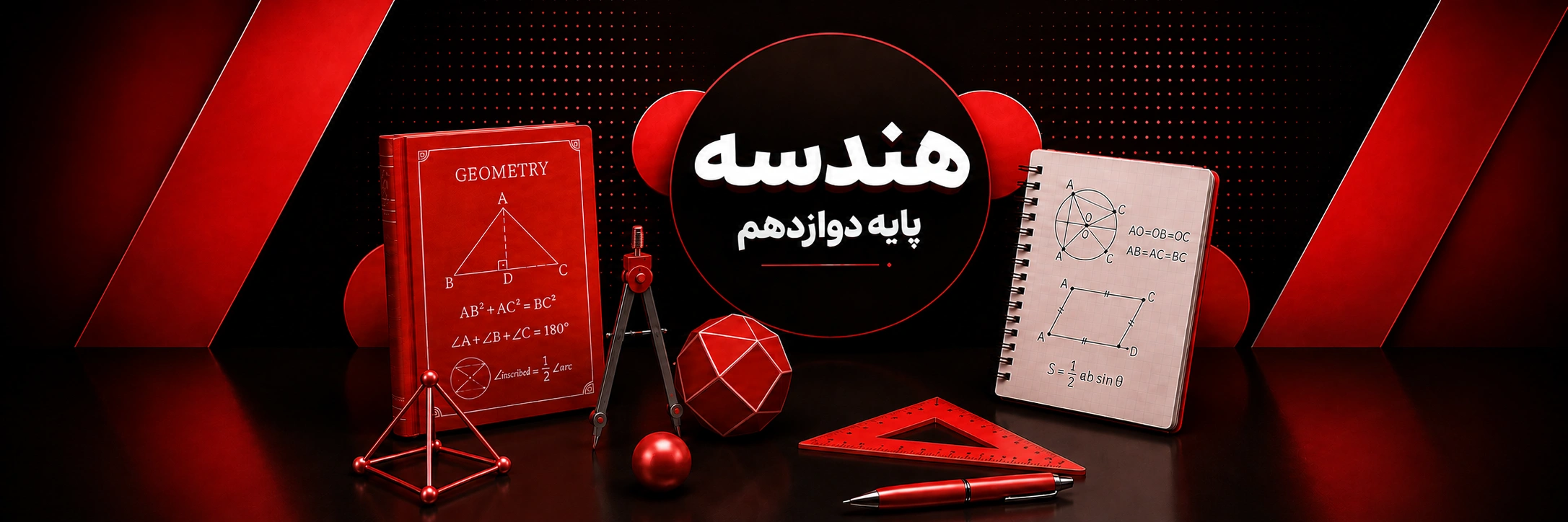 هندسه دوازدهم