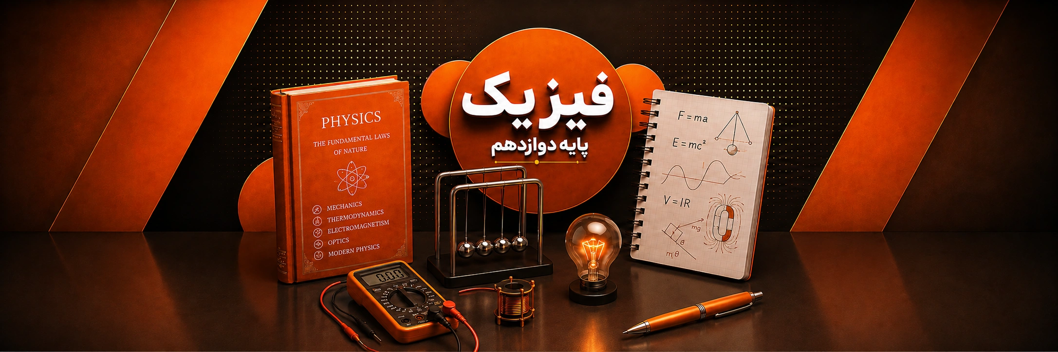 فیزیک دوازدهم (ریاضی و تجربی)