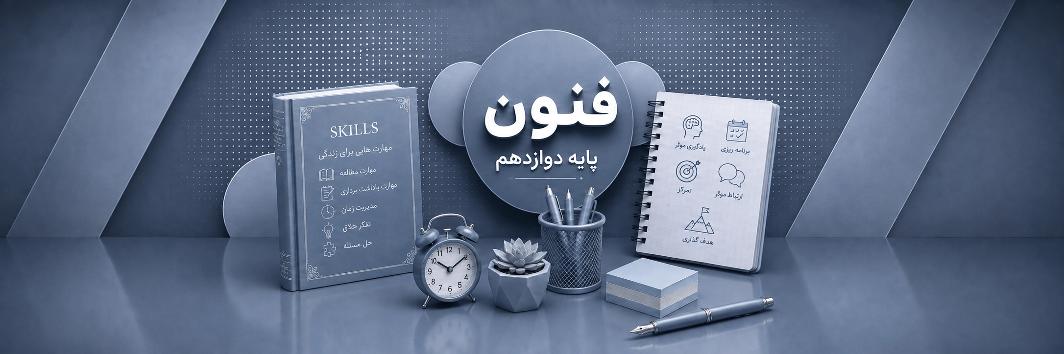 فنون دوازدهم
