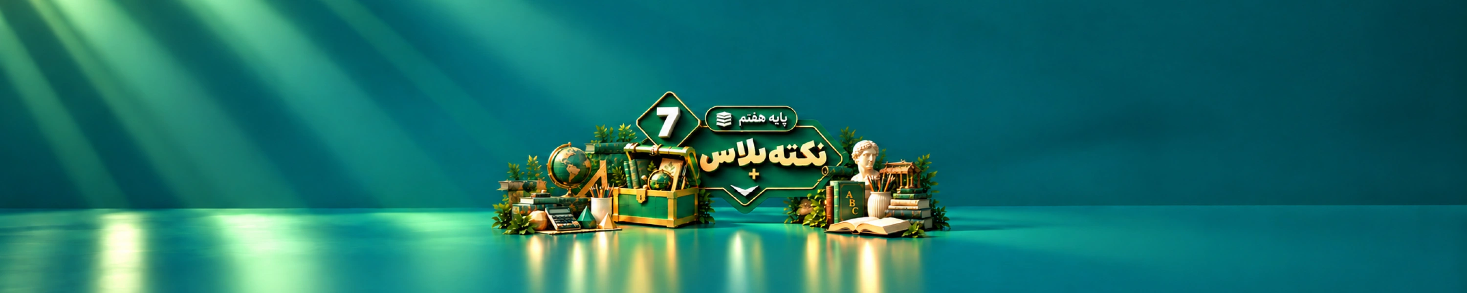 نکته پلاس هفتم