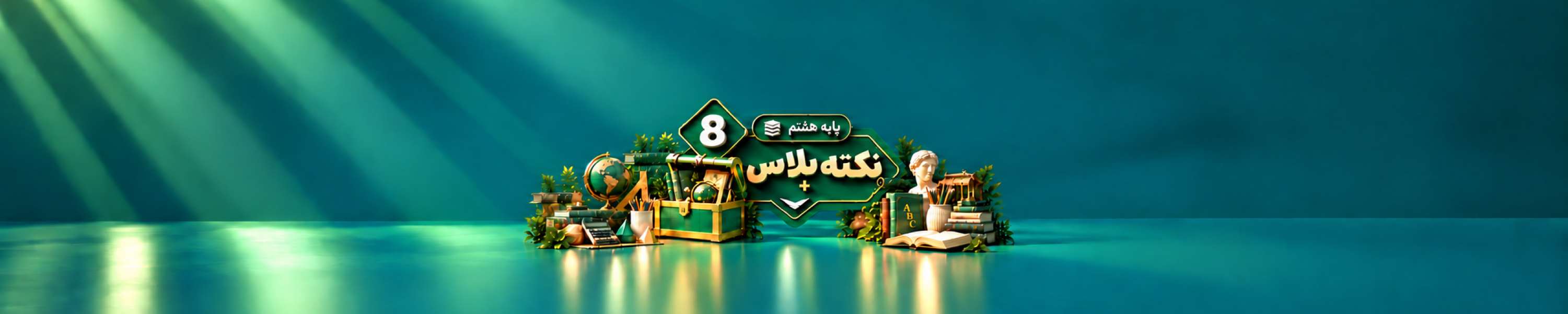نکته پلاس هشتم