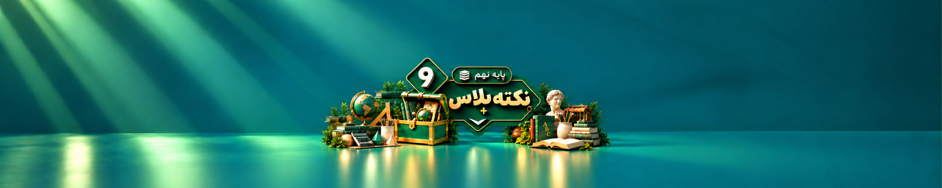 نکته پلاس نهم