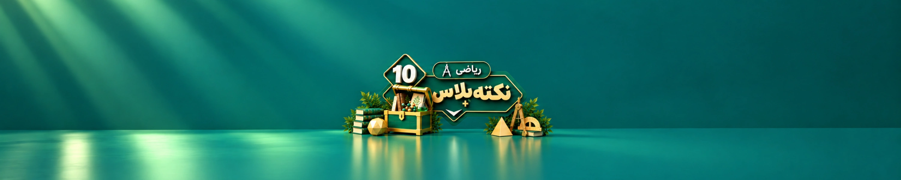 نکته پلاس دهم ریاضی