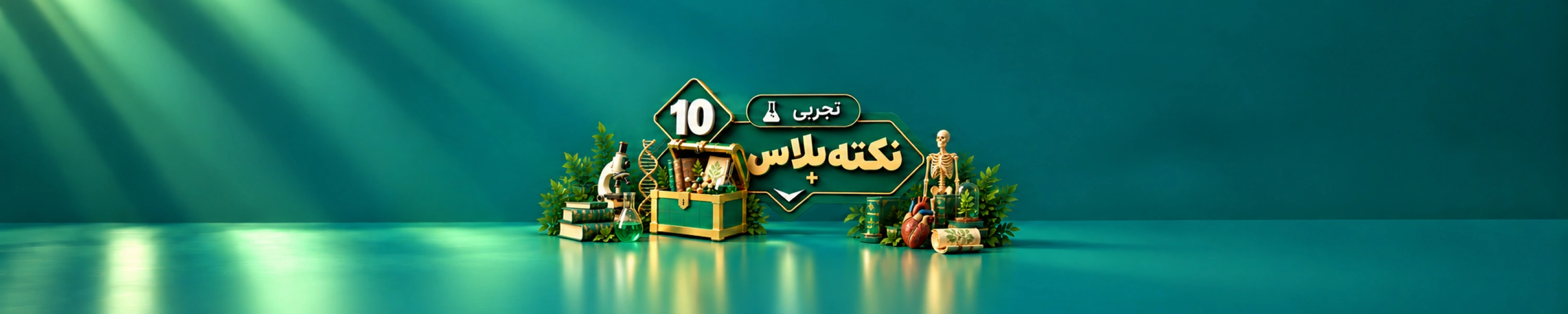 نکته پلاس دهم تجربی