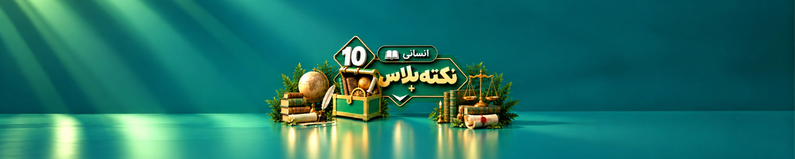 نکته پلاس دهم انسانی