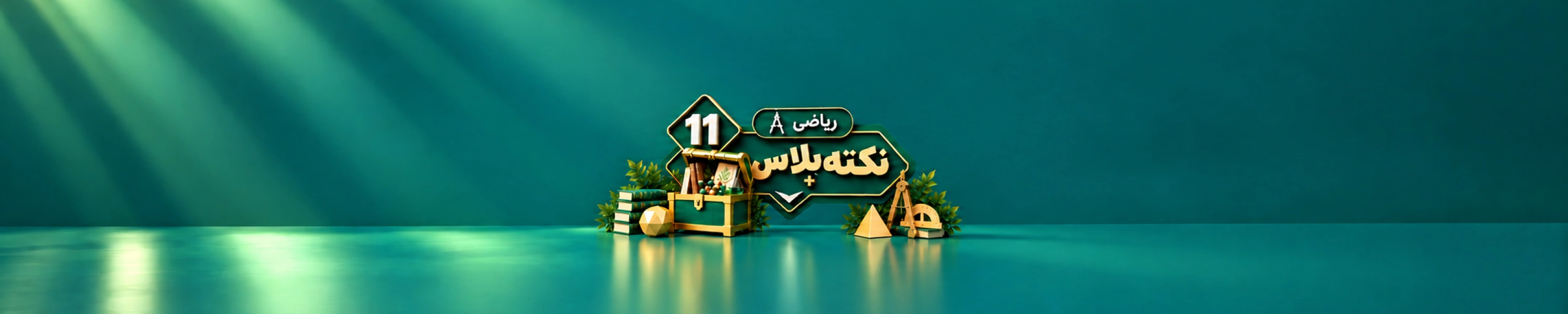 نکته پلاس یازدهم ریاضی