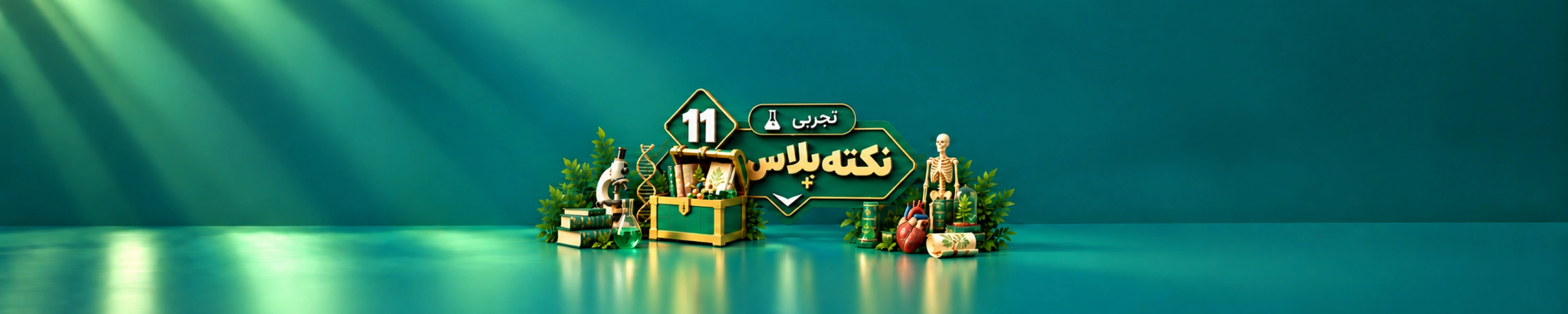 نکته پلاس یازدهم تجربی
