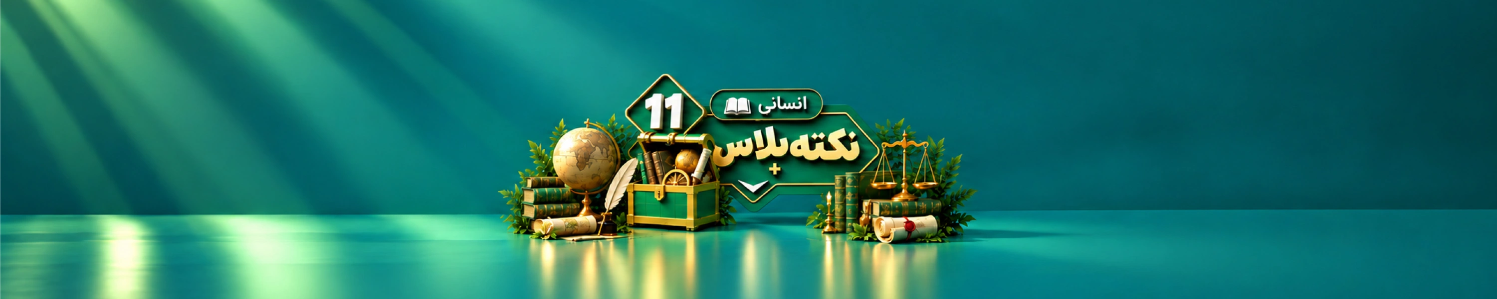 نکته پلاس یازدهم انسانی