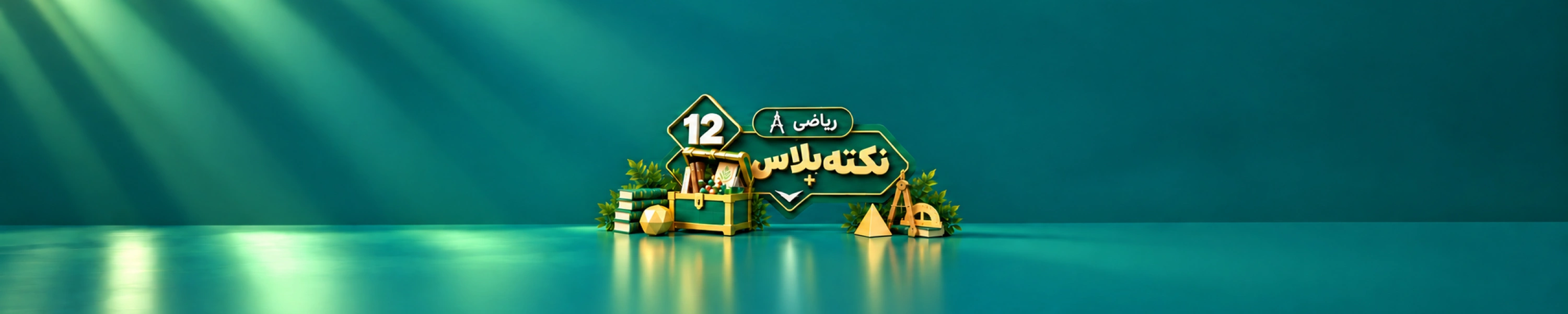 نکته پلاس دوازدهم ریاضی