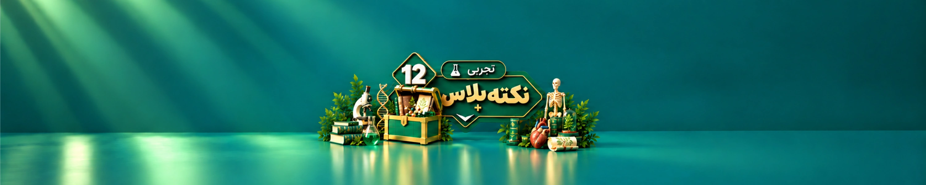 نکته پلاس دوازدهم تجربی
