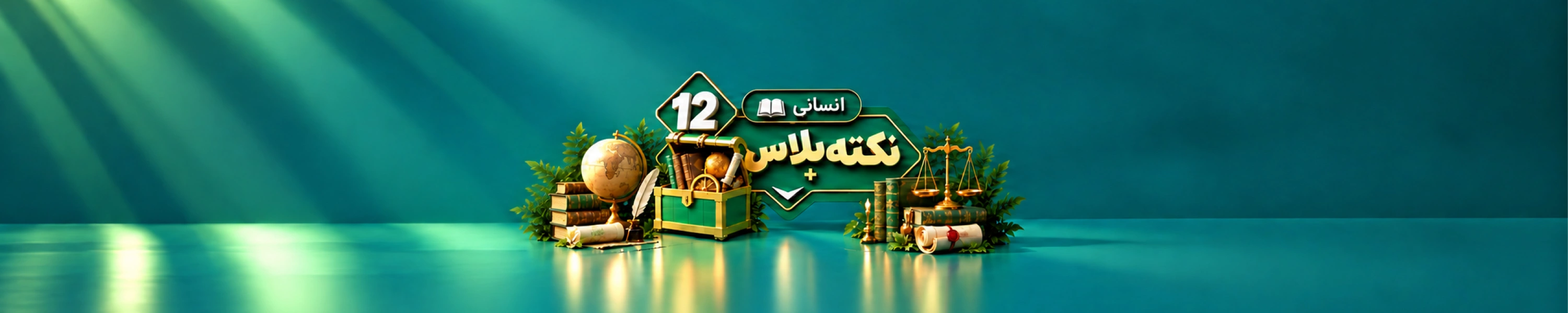 نکته پلاس دوازدهم انسانی