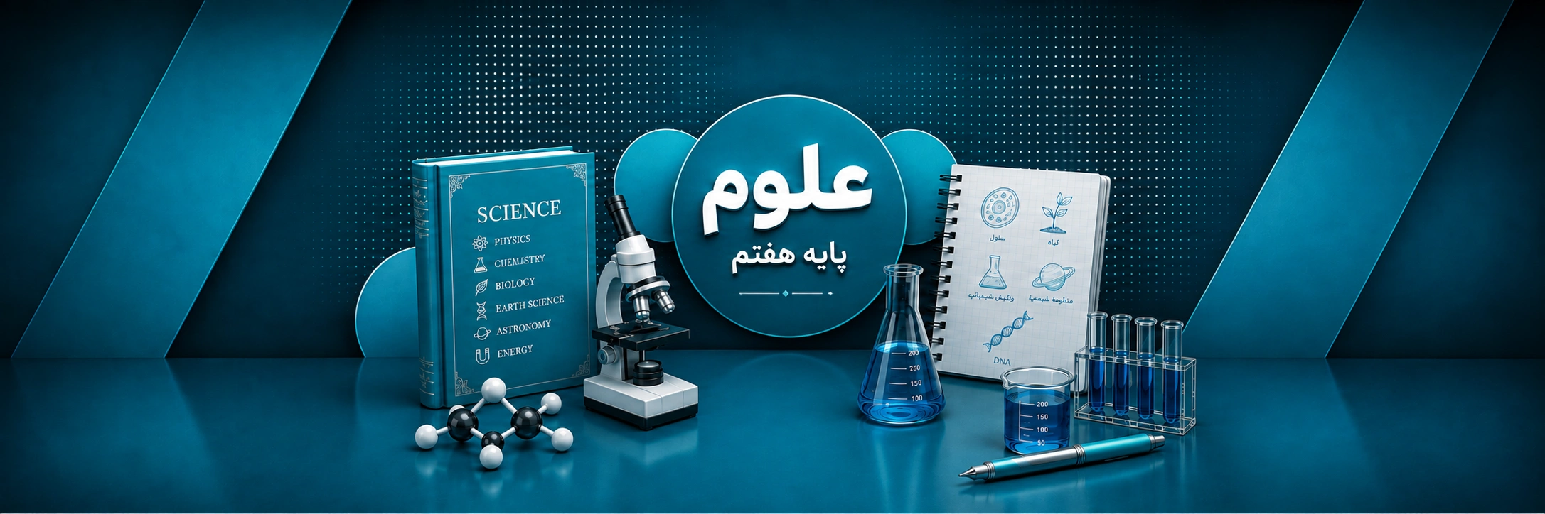 علوم هفتم