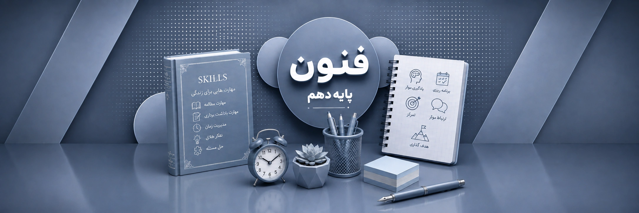 فنون دهم