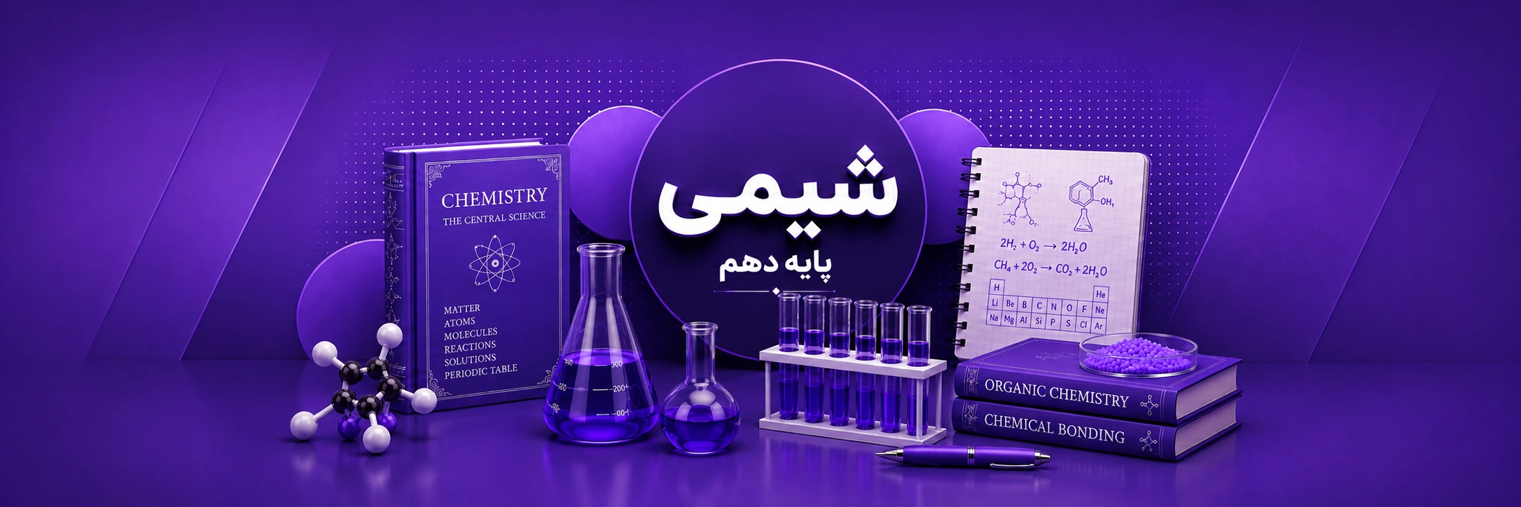 شیمی دهم (ریاضی و تجربی)