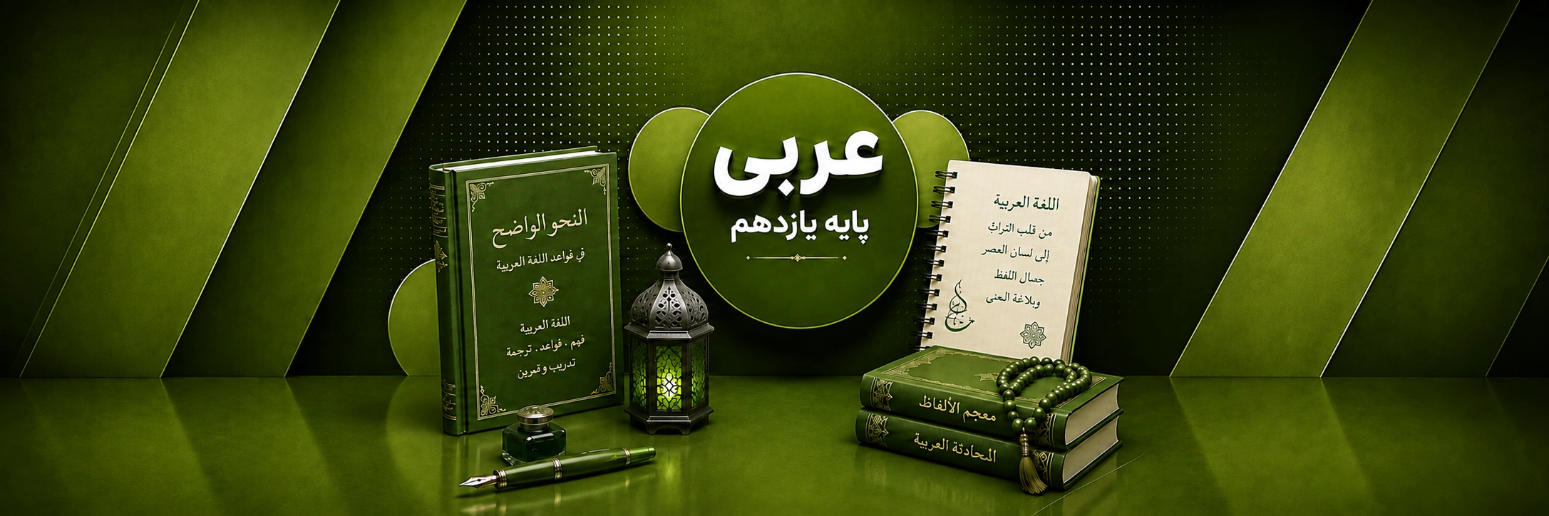 عربی یازدهم
