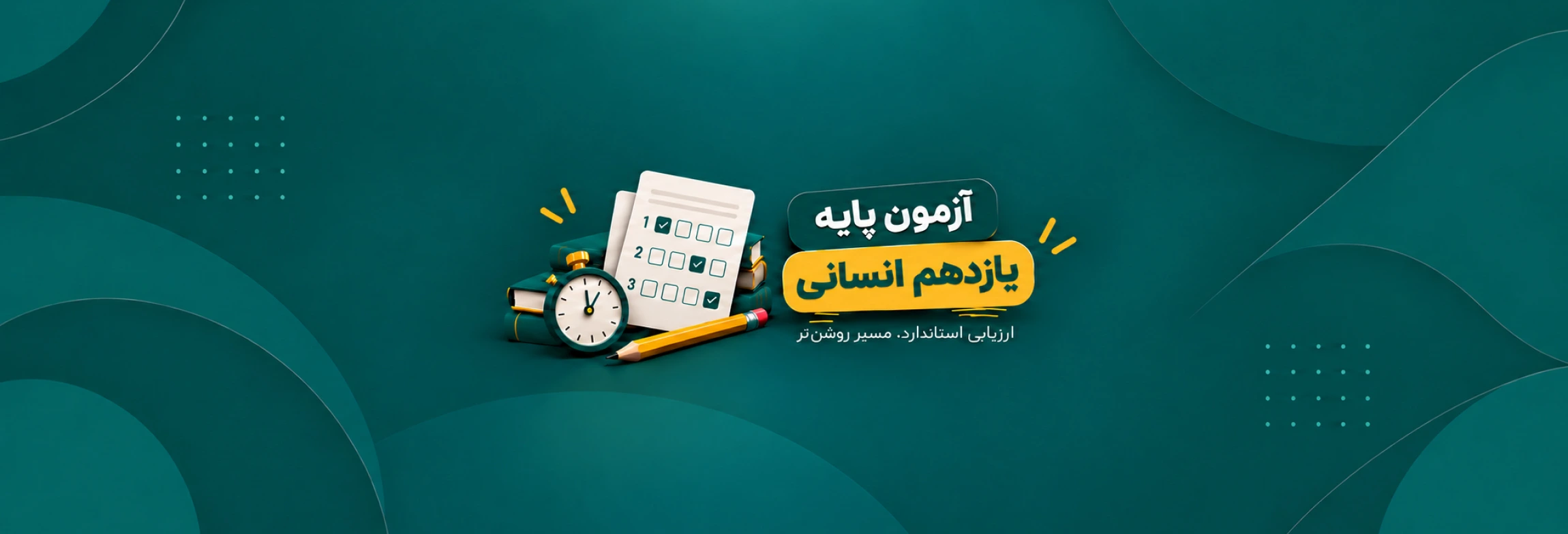 آزمون های جامع یازدهم انسانی