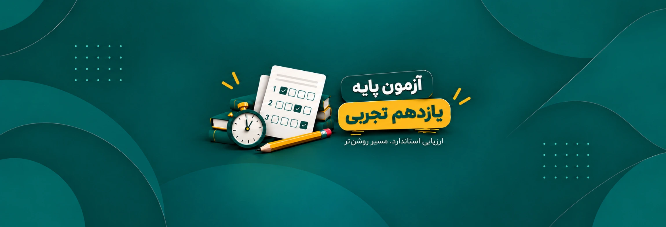 آزمون های جامع یازدهم تجربی