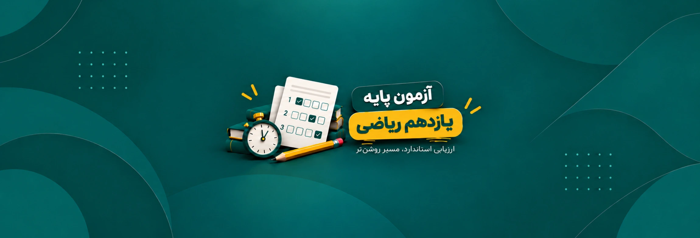 آزمون های جامع یازدهم ریاضی