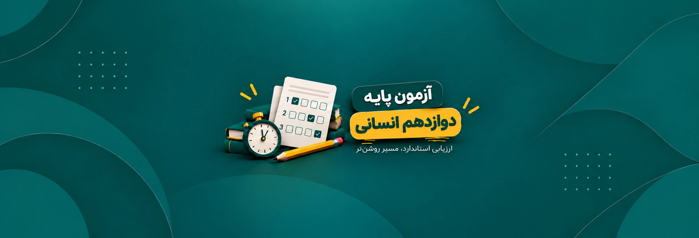 آزمون های جامع دوازدهم انسانی